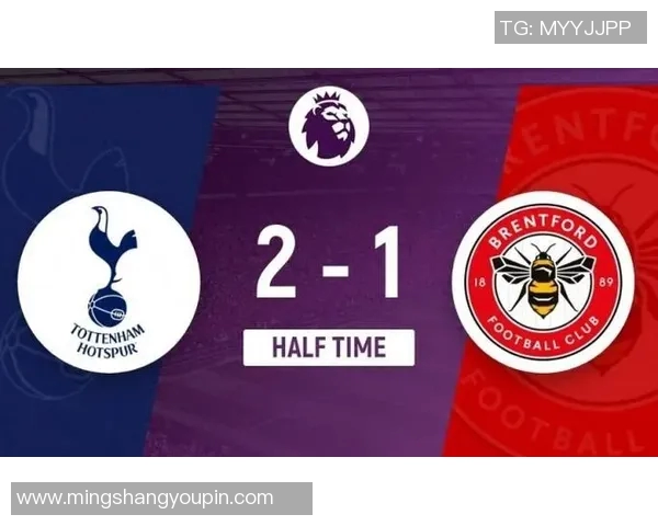 热刺主场迎战布伦特德争夺英超积分榜关键战役